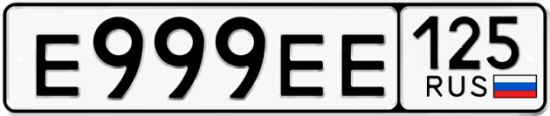 Автомобильный номер Е999ЕЕ 125