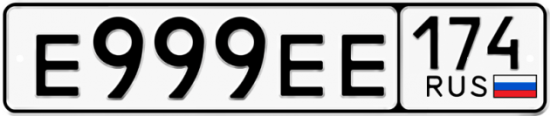 Автомобильный номер Е999ЕЕ 174