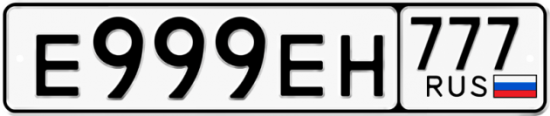 Автомобильный номер Е999ЕН 777