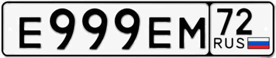 Автомобильный номер Е999ЕМ 72