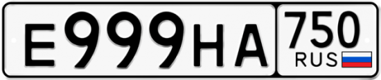 Автомобильный номер Е999НА 750