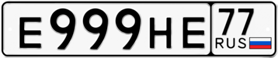 Автомобильный номер Е999НЕ 77