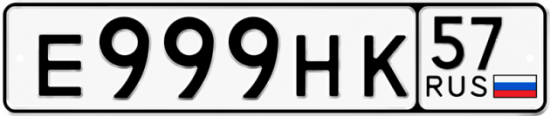Автомобильный номер Е999НК 57