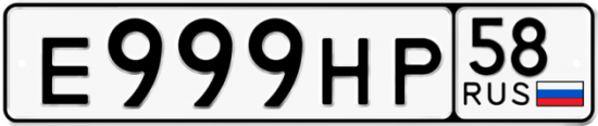 Автомобильный номер Е999НР 58