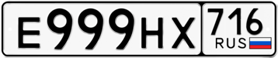 Автомобильный номер Е999НХ 716