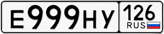 Автомобильный номер Е999НУ 126
