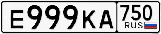 Автомобильный номер Е999КА 750