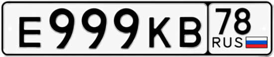 Автомобильный номер Е999КВ 78