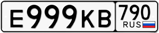 Автомобильный номер Е999КВ 790