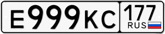 Автомобильный номер Е999КС 177