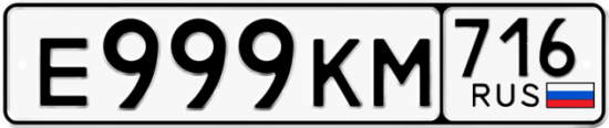 Автомобильный номер Е999КМ 716