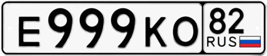 Автомобильный номер Е999КО 82
