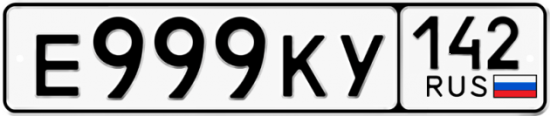 Автомобильный номер Е999КУ 142