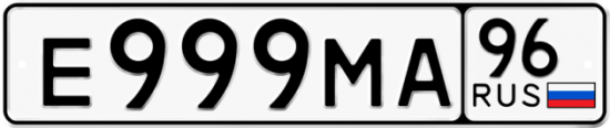 Автомобильный номер Е999МА 96