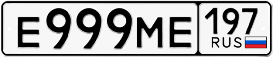 Автомобильный номер Е999МЕ 197