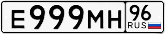 Автомобильный номер Е999МН 96