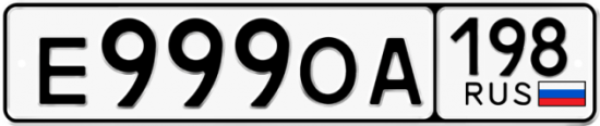 Автомобильный номер Е999ОА 198