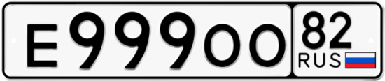 Автомобильный номер Е999ОО 82
