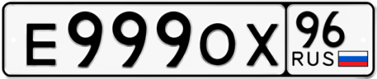 Автомобильный номер Е999ОХ 96