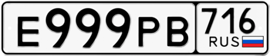 Автомобильный номер Е999РВ 716