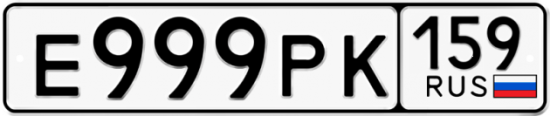 Автомобильный номер Е999РК 159