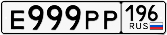 Автомобильный номер Е999РР 196