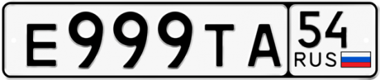Автомобильный номер Е999ТА 54
