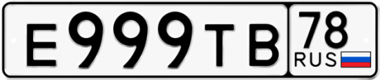 Автомобильный номер Е999ТВ 78
