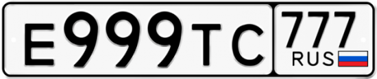 Автомобильный номер Е999ТС 777