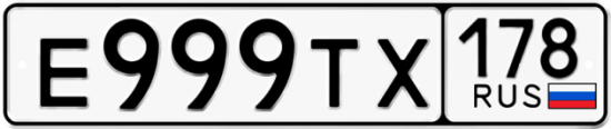 Автомобильный номер Е999ТХ 178