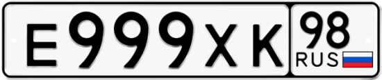 Автомобильный номер Е999ХК 98