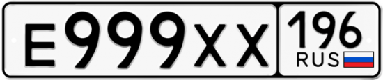 Автомобильный номер Е999ХХ 196