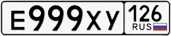 Автомобильный номер Е999ХУ 126