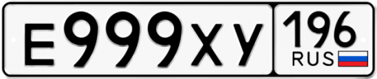 Купить гос номер Е999ХУ 196