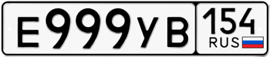 Автомобильный номер Е999УВ 154