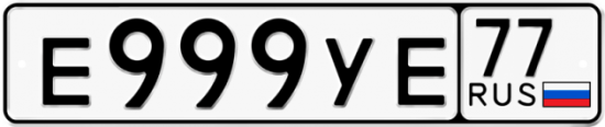 Автомобильный номер Е999УЕ 77