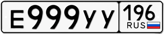 Автомобильный номер Е999УУ 196