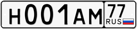 Автомобильный номер Н001АМ 77