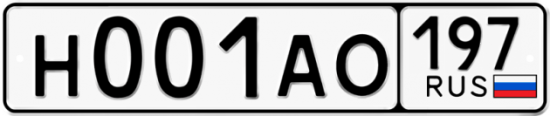 Автомобильный номер Н001АО 197