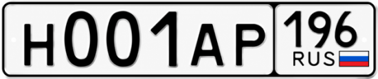 Купить гос номер Н001АР 196