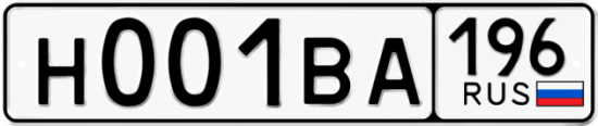 Автомобильный номер Н001ВА 196