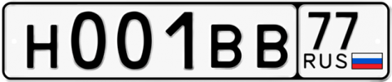 Автомобильный номер Н001ВВ 77