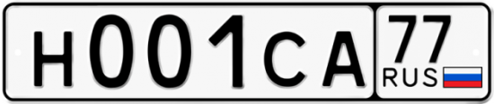 Автомобильный номер Н001СА 77