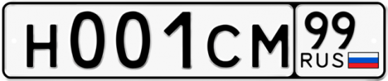 Автомобильный номер Н001СМ 99