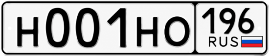 Купить гос номер Н001НО 196