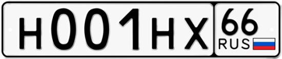 Автомобильный номер Н001НХ 66