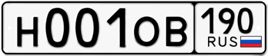 Автомобильный номер Н001ОВ 190