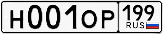 Автомобильный номер Н001ОР 199