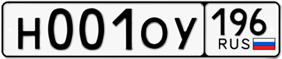 Автомобильный номер Н001ОУ 196