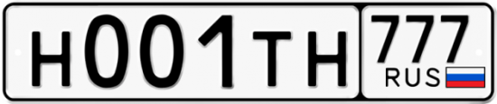 Автомобильный номер Н001ТН 777